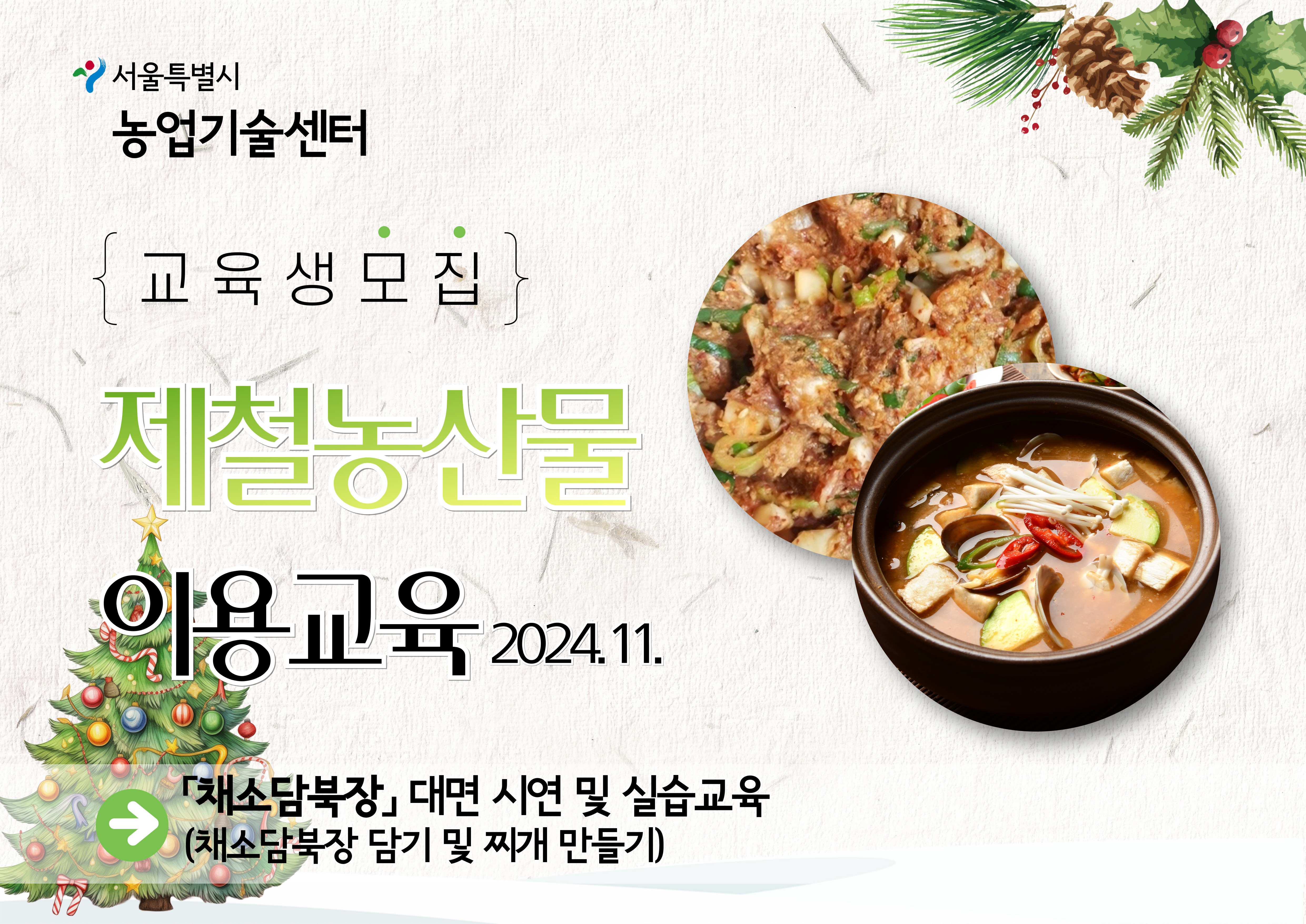 2024년 제철농산물 이용 교육(11월) 모집