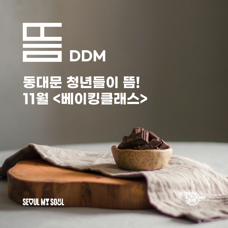 [서울청년센터동대문]﻿ 11월의 뜸 <베이킹클래스🍞﻿> 참여자모집
