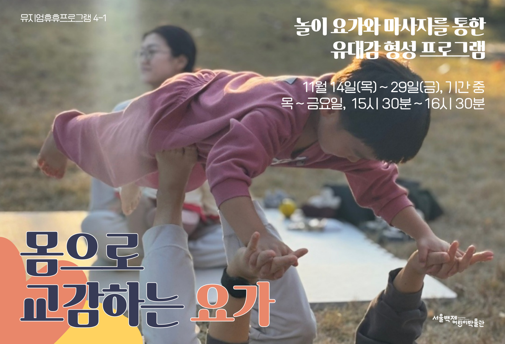 [서울백제어린이박물관] 유아와 양육자 대상 <뮤지엄 휴휴프로그램4-1> "몸으로 교감하는 놀이 요가" 모집