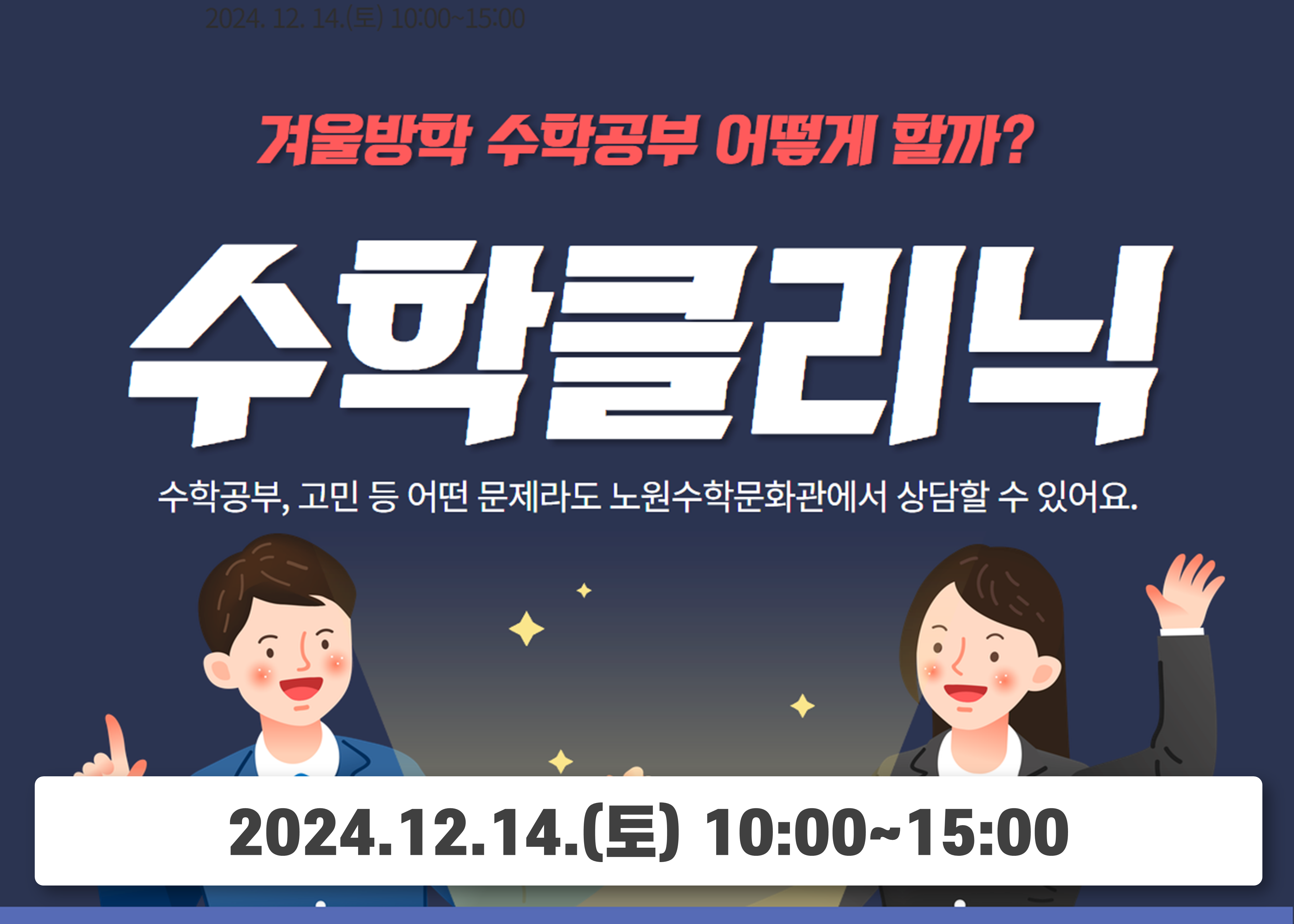 [2024 노원수학문화관] 수학클리닉 (초5~6, 중1~3)