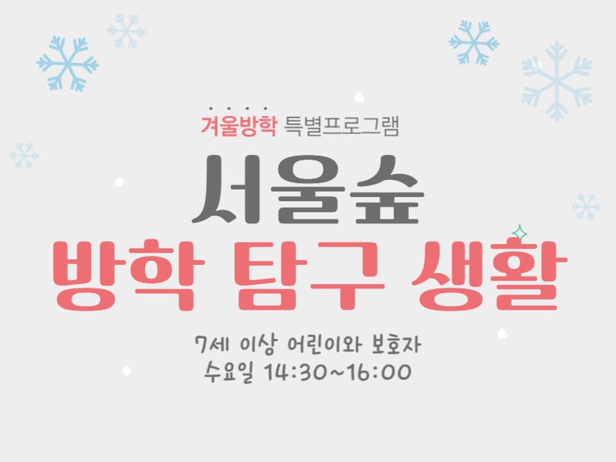 (1, 2월)서울숲 방학탐구생활_수요일