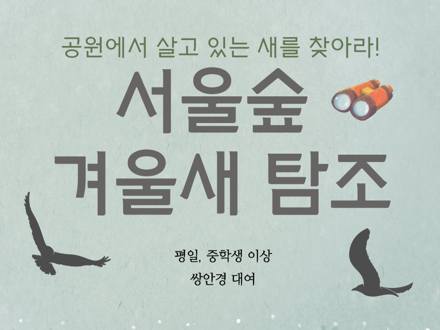 (1,2월)서울숲 겨울새 탐조_목요일