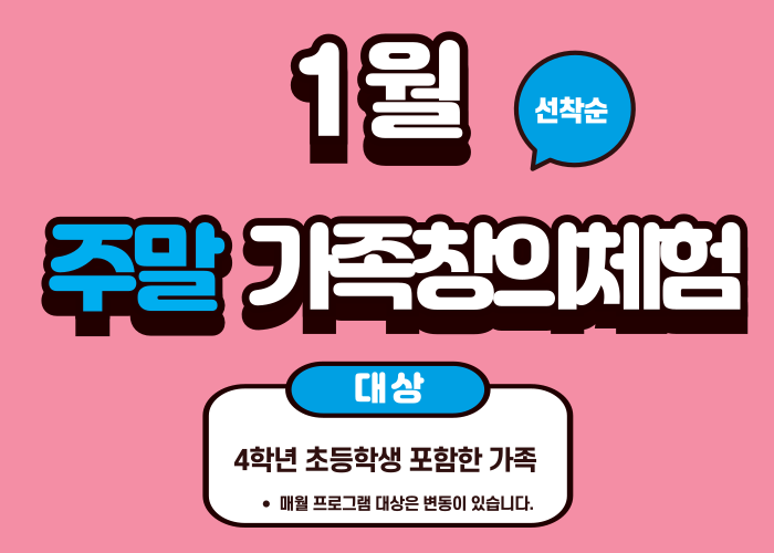 [2025 노원수학문화관] 1월 주말가족체험