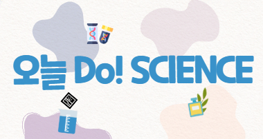 [2025 겨울방학 교육 프로그램] 오늘 Do! Science