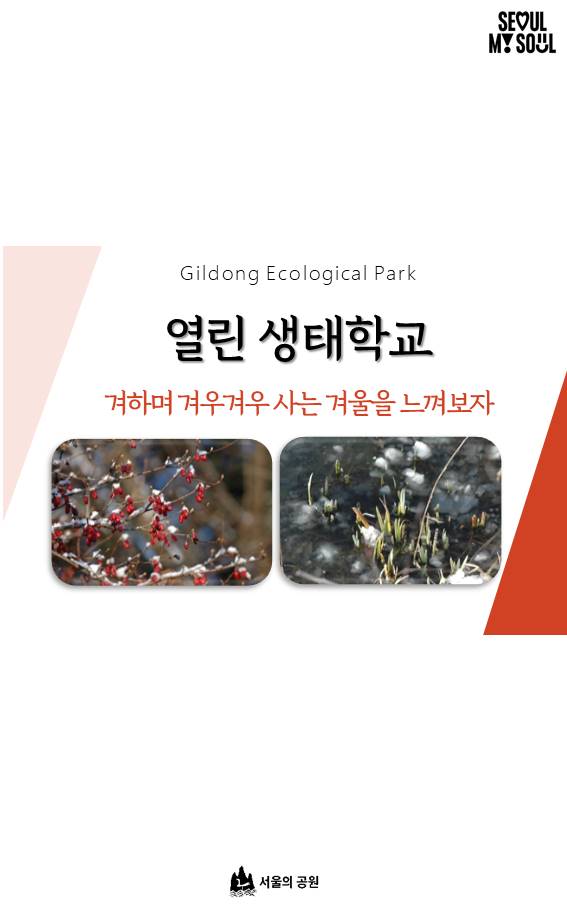 (길동생태공원)열린 생태학교(전화접수)-연중