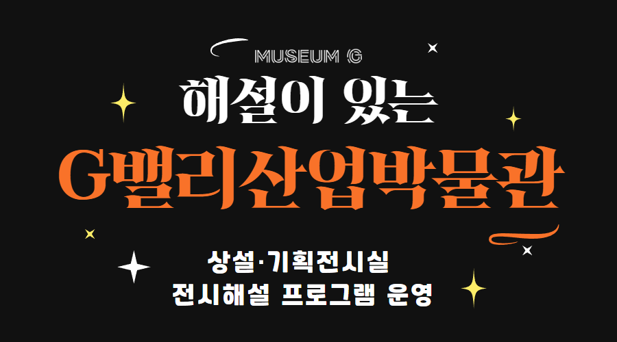 [G밸리산업박물관] 해설이 있는 G밸리산업박물관 (1월-3월)