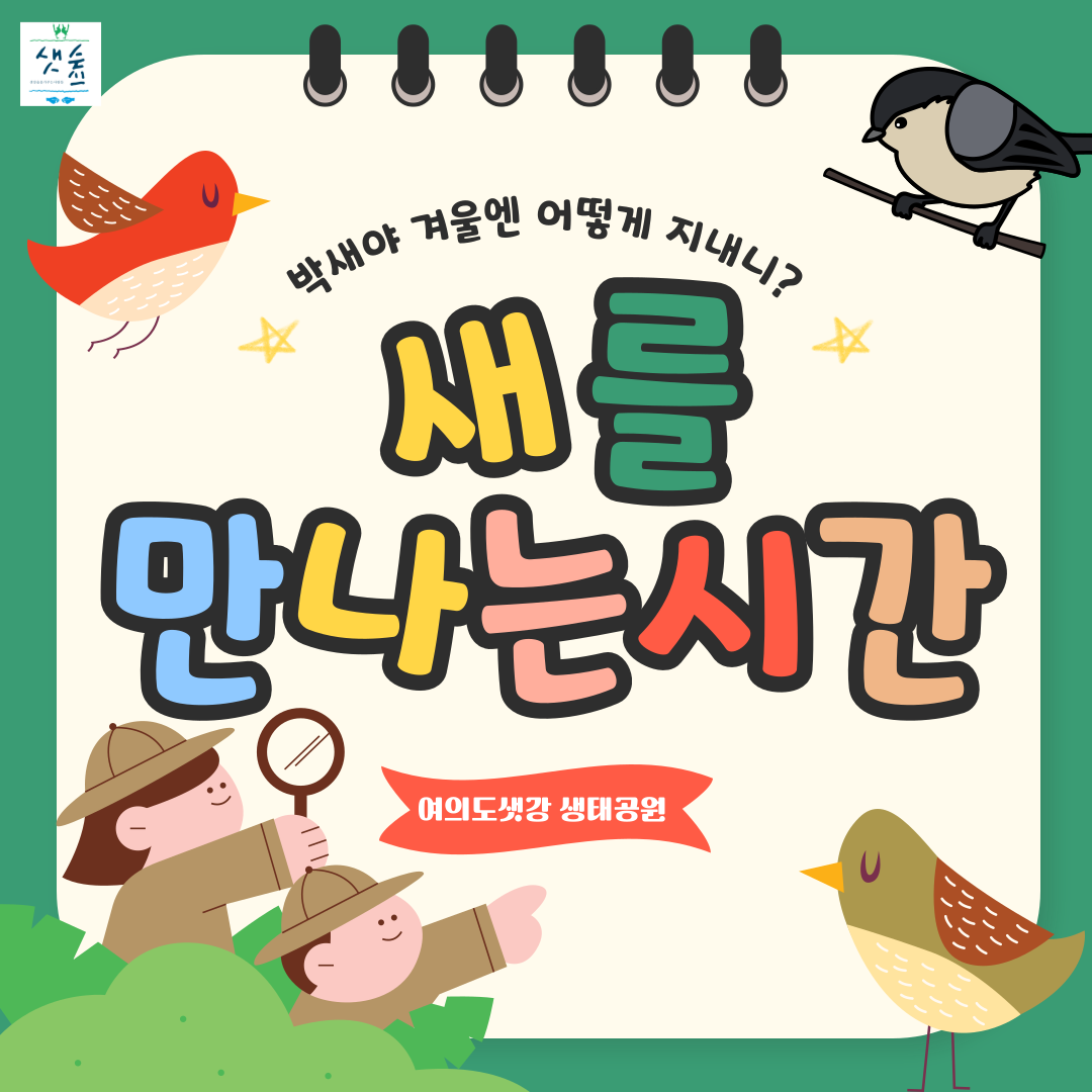 여의도샛강 생태공원 [샛숲학교] 새를 만나는 시간-박새야 겨울엔 어떻게 지내니?