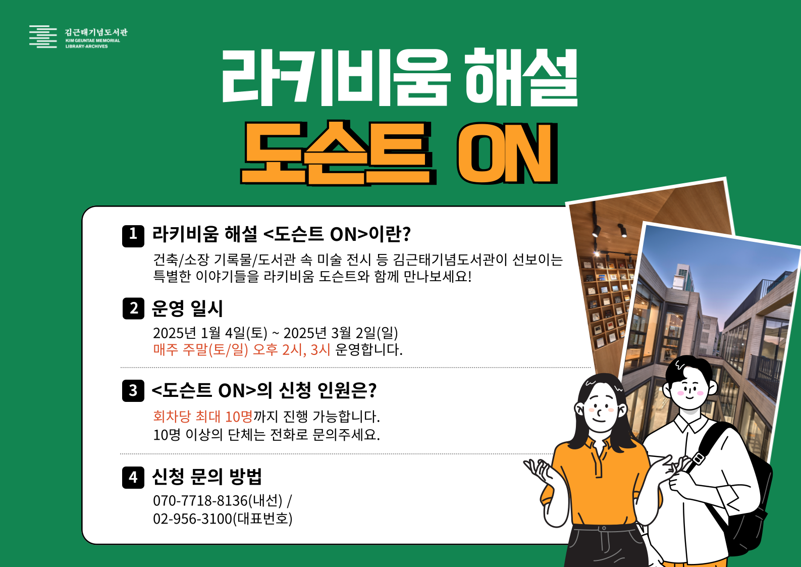 [1~3월 주말] 김근태기념도서관 라키비움 해설(도슨트) 프로그램