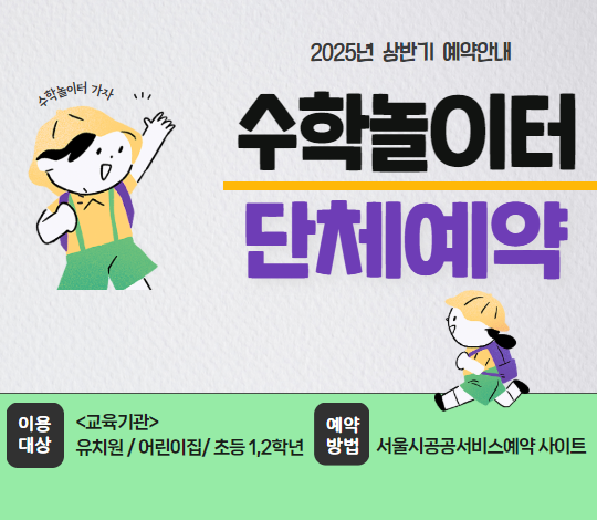 [2025 노원수학문화관] 상반기 수학놀이터 단체 예약