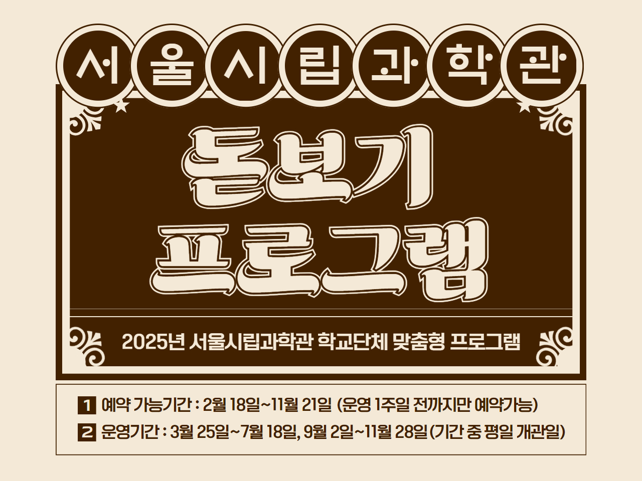 [단체관람]2025년 서울시립과학관 돋보기 프로그램