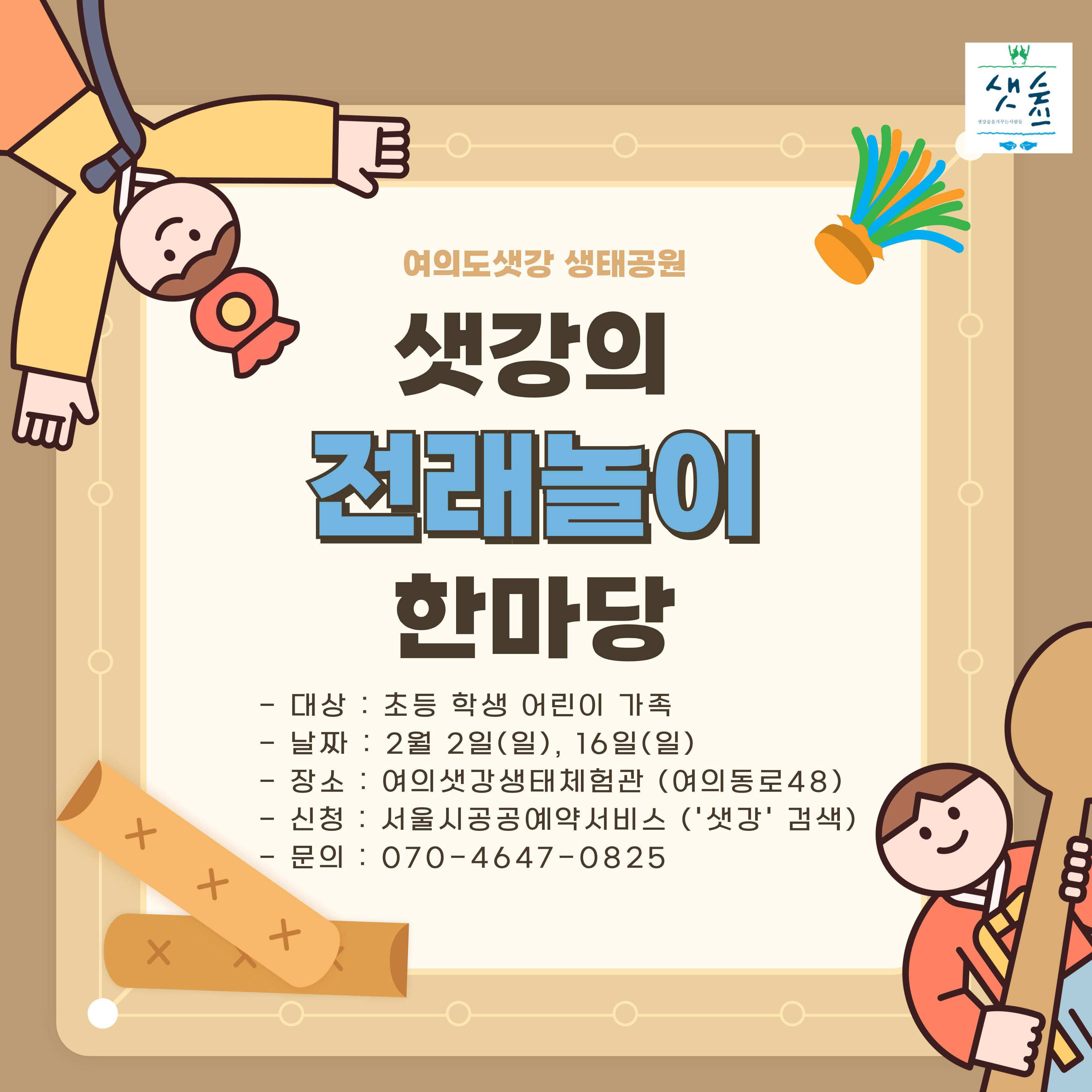 여의도샛강생태공원 [샛숲학교] 샛강의 전래놀이 한마당