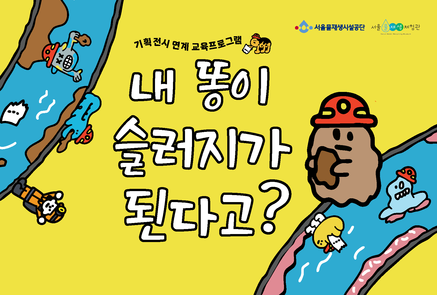 [주말]기획전시 연계 교육 <내 똥이 슬러지가 된다고?>