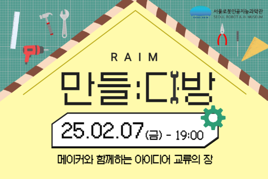 [세미나] 만들:다방_메이커와 함께하는 세미나