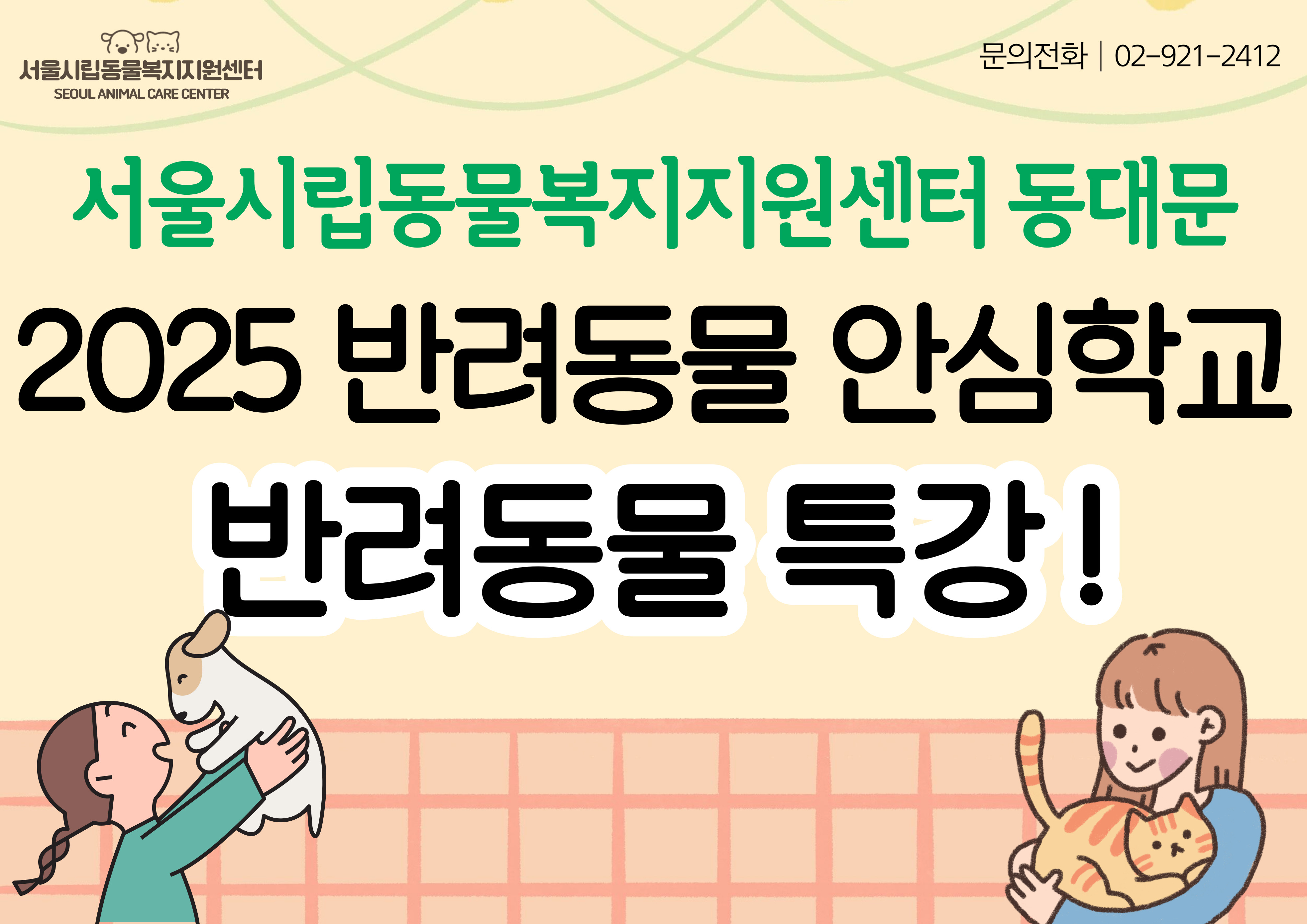 <2024 반려동물 안심학교> 
