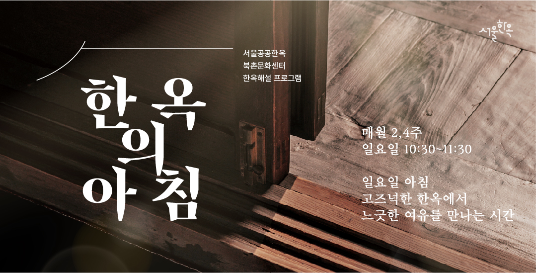 북촌문화센터 주말(일요일) 특별해설 '한옥의 아침'