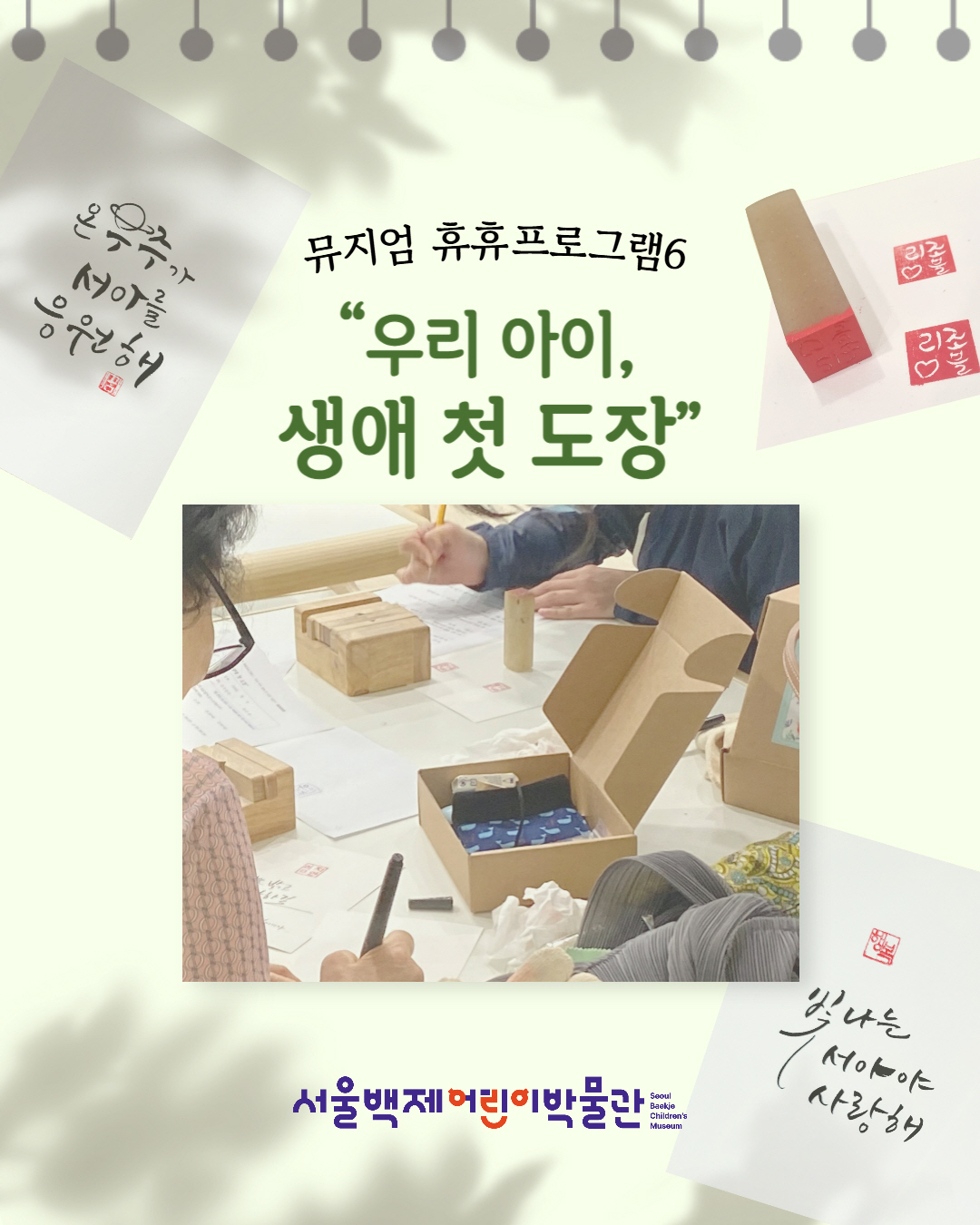 [서울백제어린이박물관] 양육자 대상 <뮤지엄 휴휴프로그램6> "우리 아이, 생애 첫 도장" 