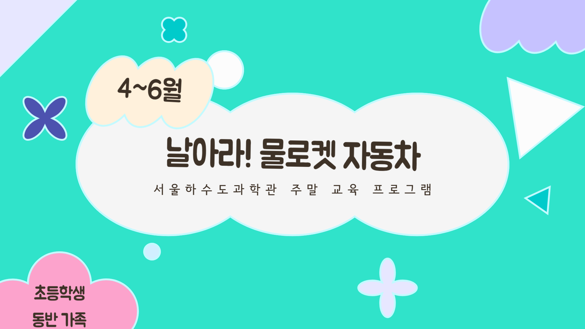 [주말교육/토 오전/초등생 동반 가족]날아라! 물로켓 자동차