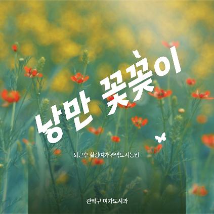 124(강감찬센터, 4월, 수, 19시, 성인) 퇴근후 낭만꽃꽂이 (원데이 클래스) 사진