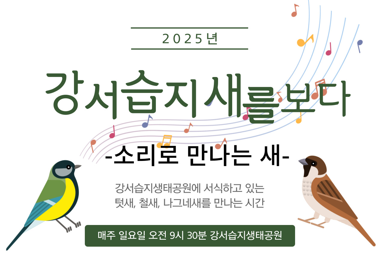 [강서습지] 강서습지 새를 보다 -소리로 만나는 새-