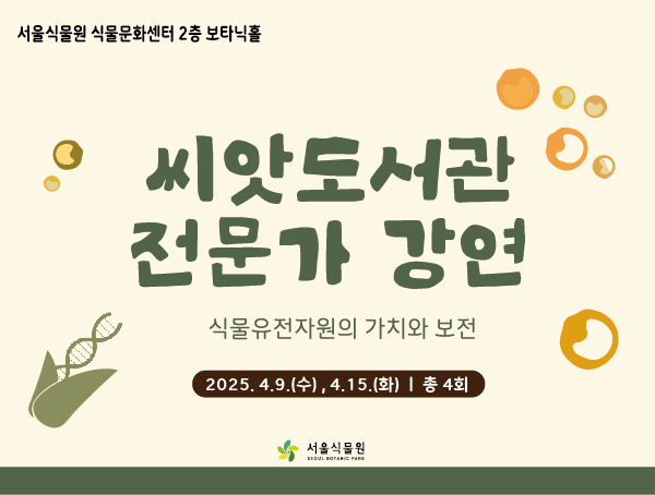 서울식물원 씨앗도서관 전문가 강연