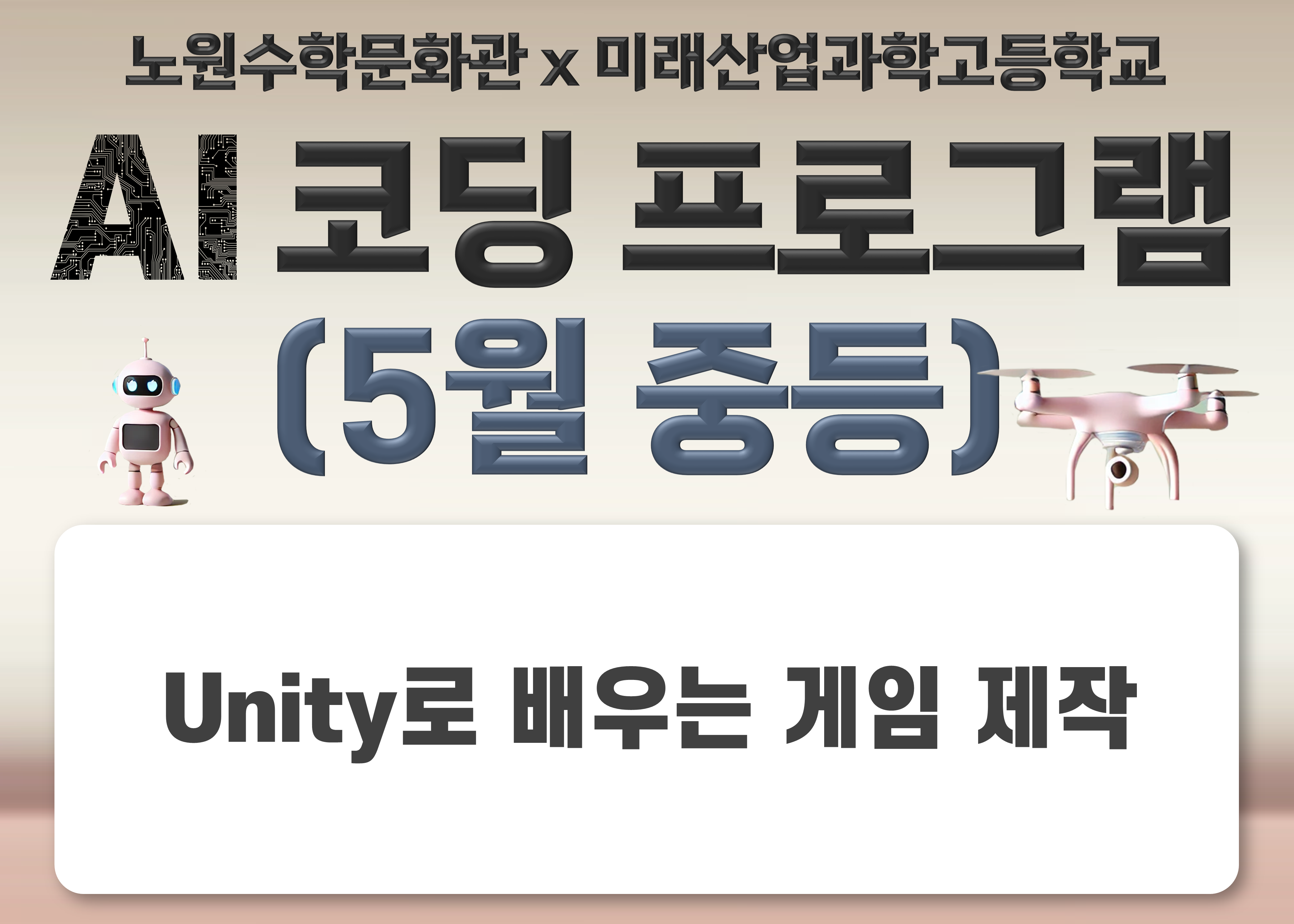 [2025 노원수학문화관] 5월 코딩프로그램(중학생1~3학년)