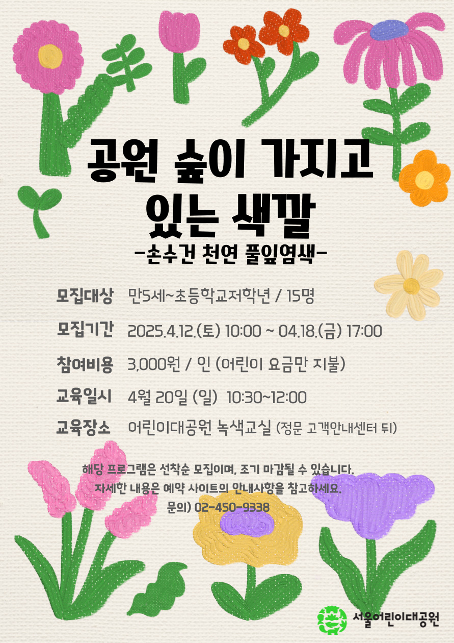 4/20(일) 서울어린이대공원 자연생태 체험교실 "공원 숲이 가지고 있는 색깔(손수건 천연 풀잎염색)" - 보호자 동반 , 오전 1회차 운영
