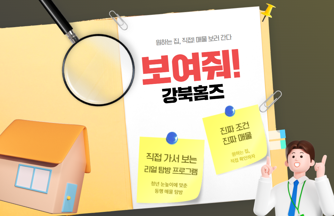 [서울청년센터 강북] 청년주거매물탐방 <보여줘!강북홈즈> 참여자 모집
