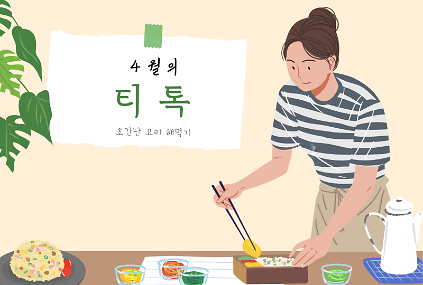 124서울청년센터 강북 <4월 티톡: 초간단 요리톡> 참여자 모집 사진