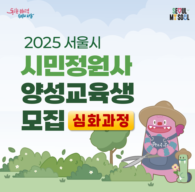 2025 시민정원사 양성교육(심화과정) 교육생 모집(60명) 