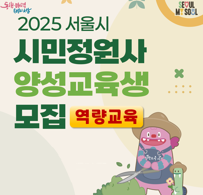 2025 시민정원사 양성교육(역량교육) 교육생 모집(30명) 