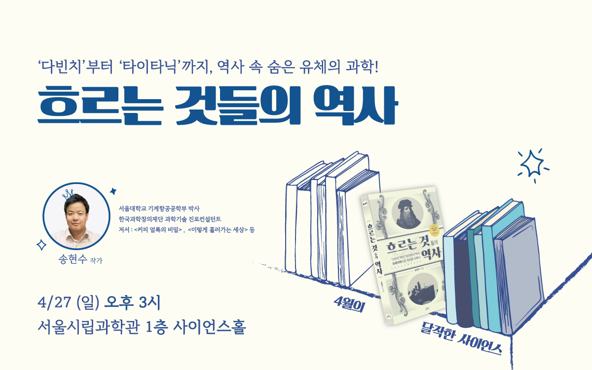 [과학북토크: 달작한 사이언스 (4월)] 흐르는 것들의 역사