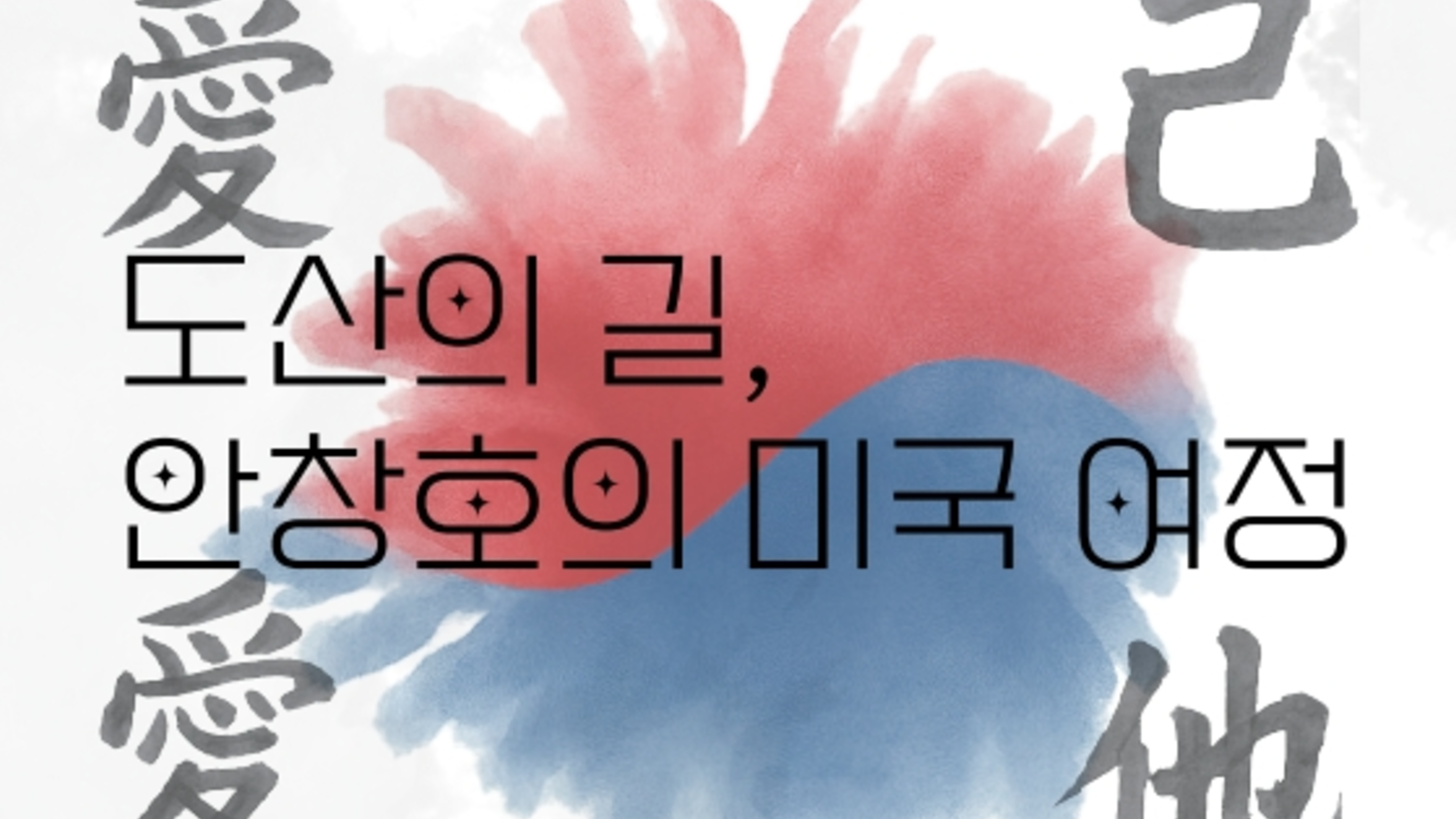 (주말)도산의 길, 안창호의 미국 여정
