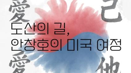 124(주말)도산의 길, 안창호의 미국 여정 사진