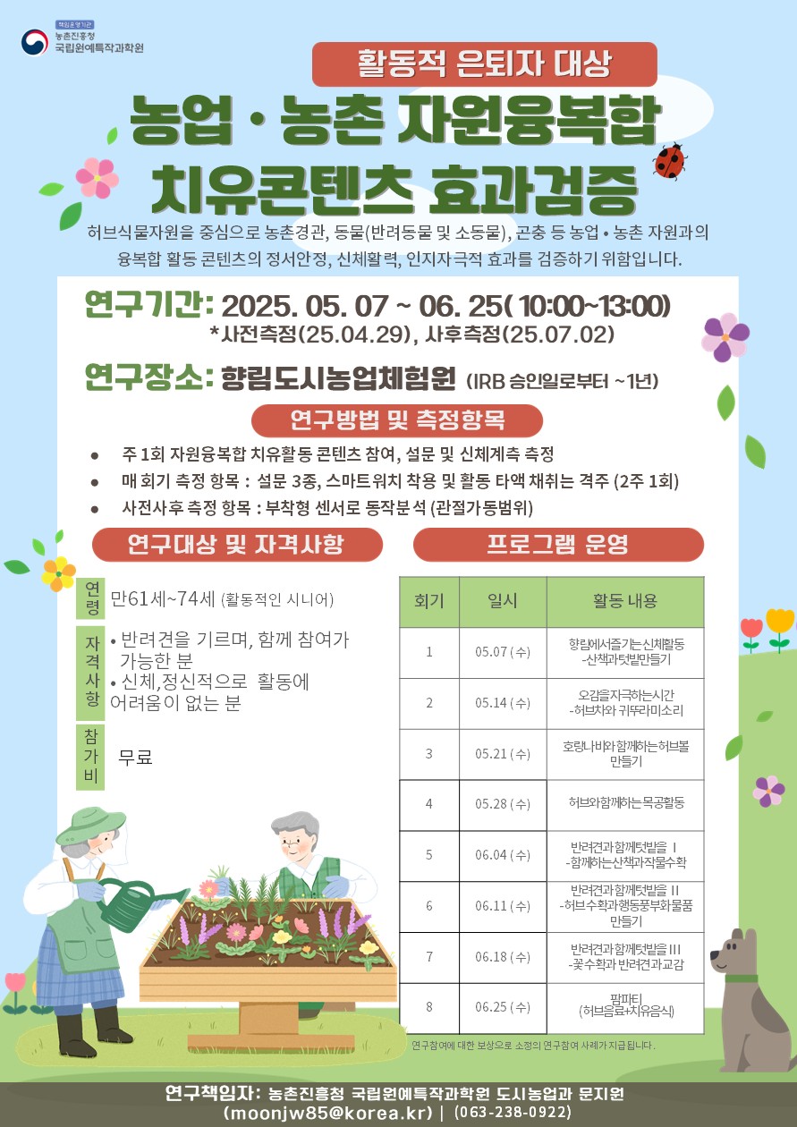 활동적 은퇴자 대상  치유농업 프로그램