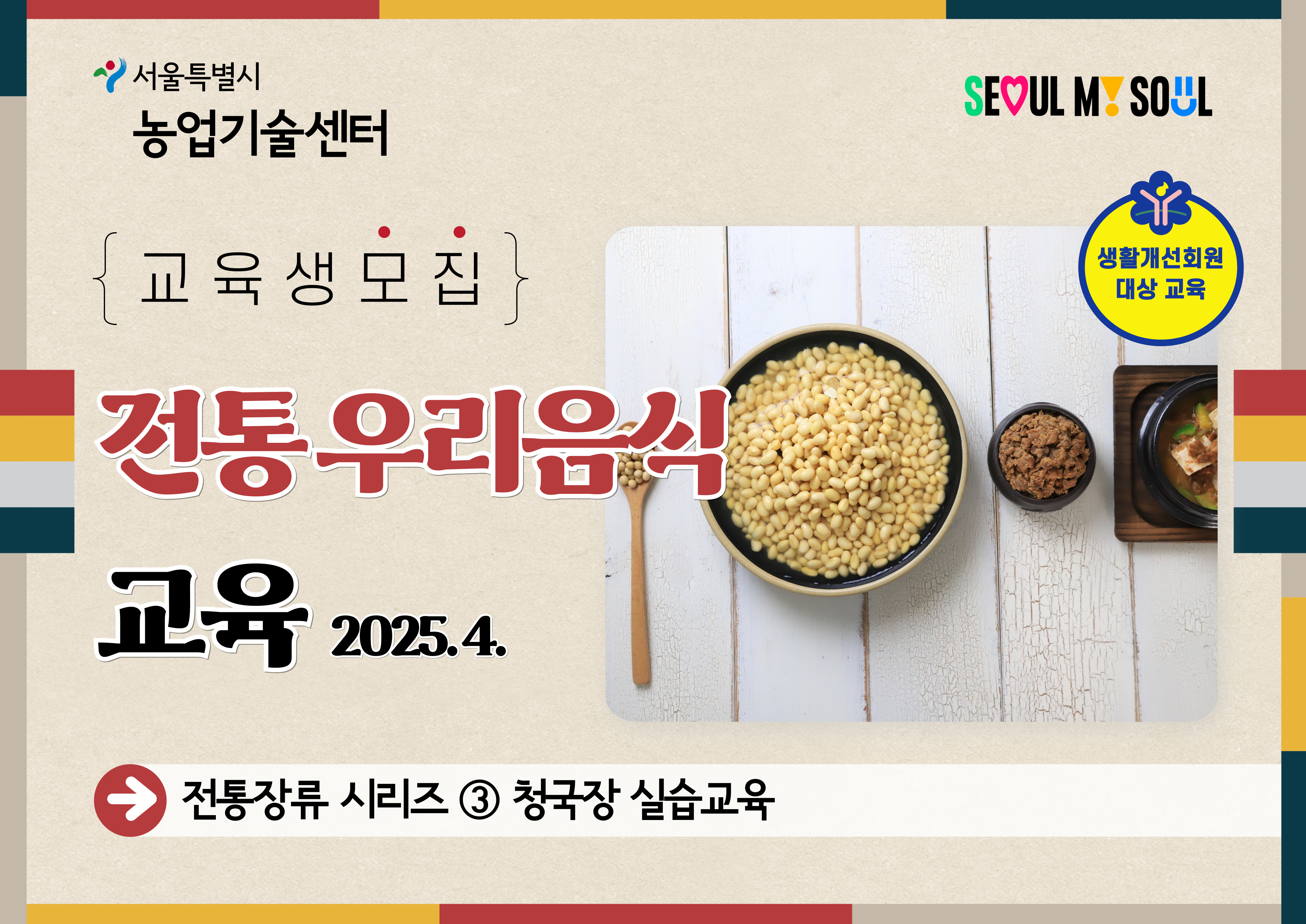 2025년 전통 우리음식 교육(청국장) 모집안내