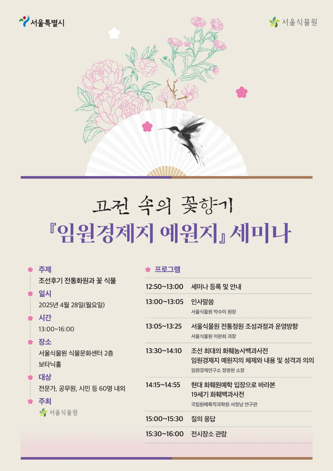 고전속의 꽃향기 임원경제지 예원지 세미나