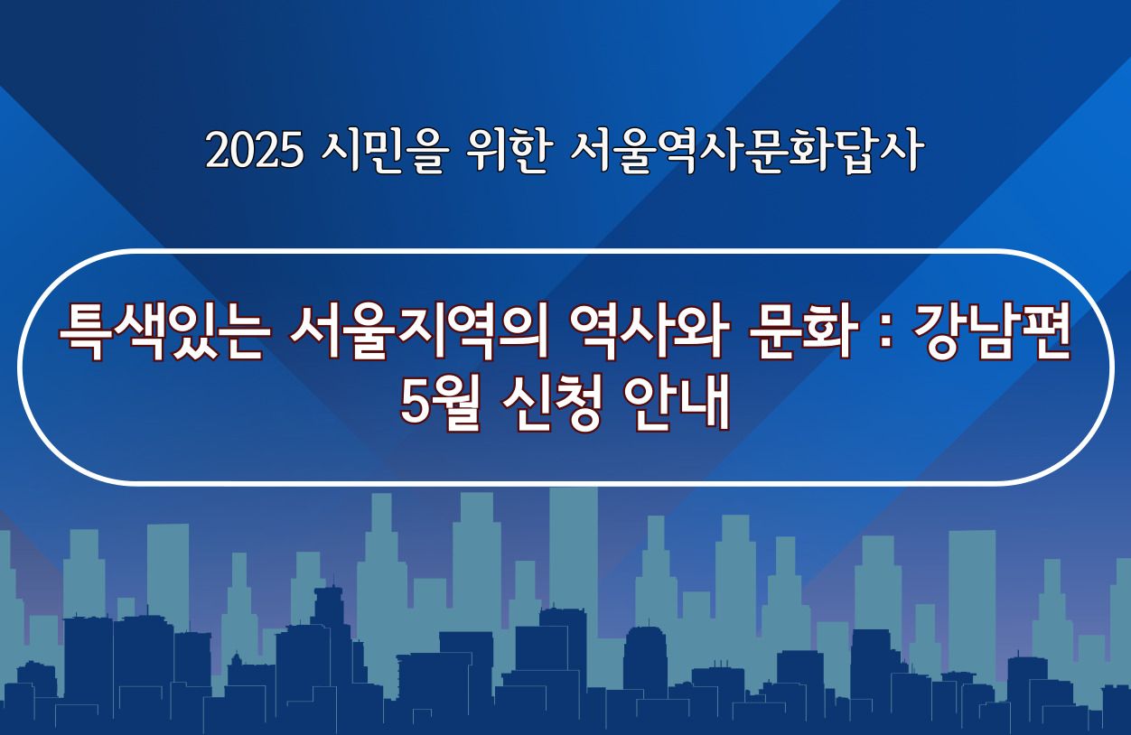(토)5월 서울역사문화답사 신청 안내