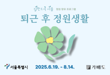 퇴근 후 정원생활(여름학기-2차)