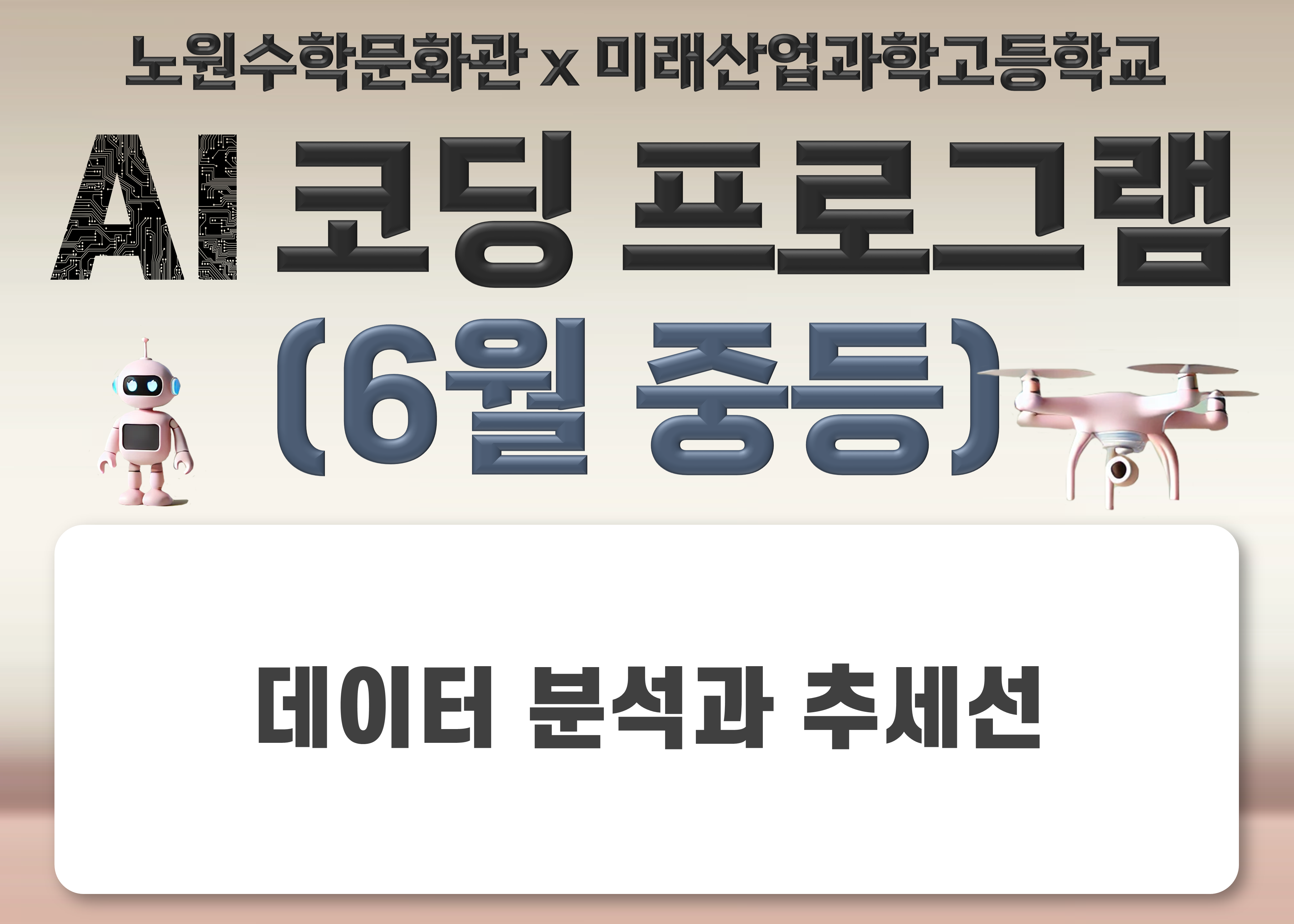 [2025 노원수학문화관] 6월 코딩프로그램(중학생1~3학년)