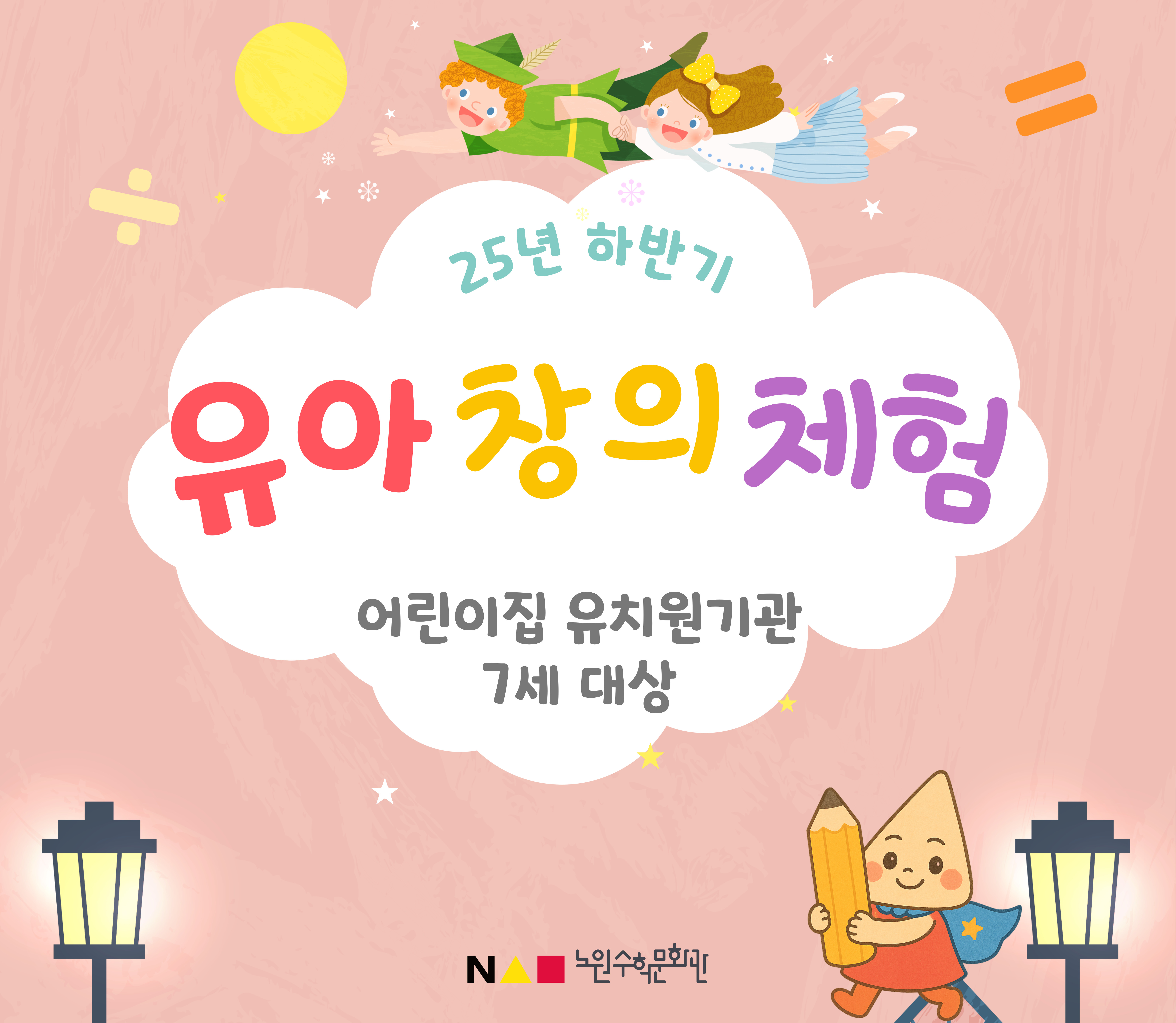 [2025 노원수학문화관] 하반기 유아창의체험 단체 예약