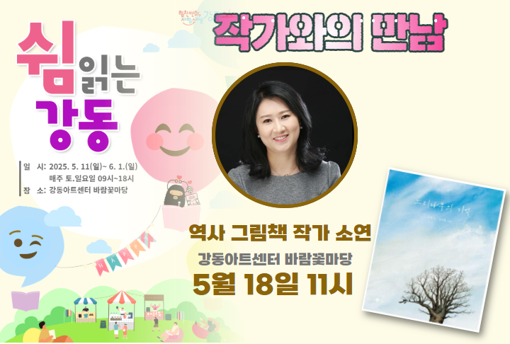 (일) 그림책 <느티나무의 기억> 소연 작가와의 만남(강동구)