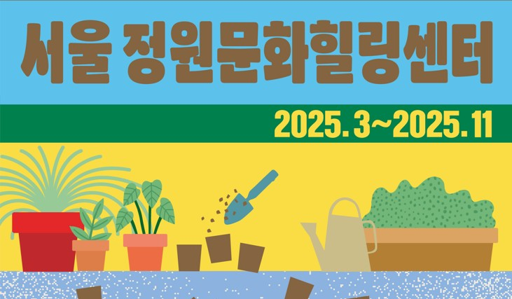 가드닝라운지(서울 정원문화힐링센터)_6월 체험