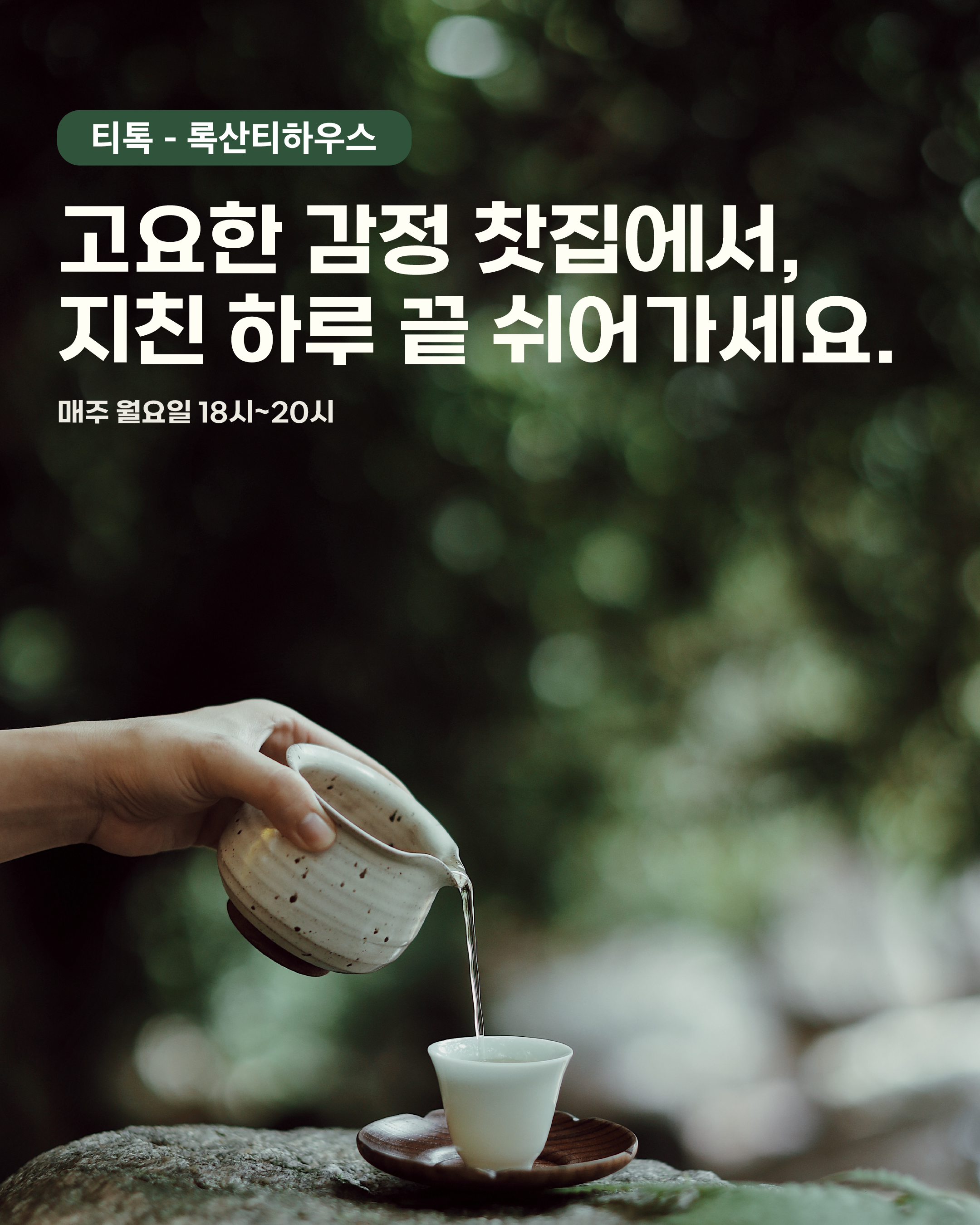 [서울청년센터 금천] 청삘티톡 <록산 티하우스> 감정 찻집 참여자 모집