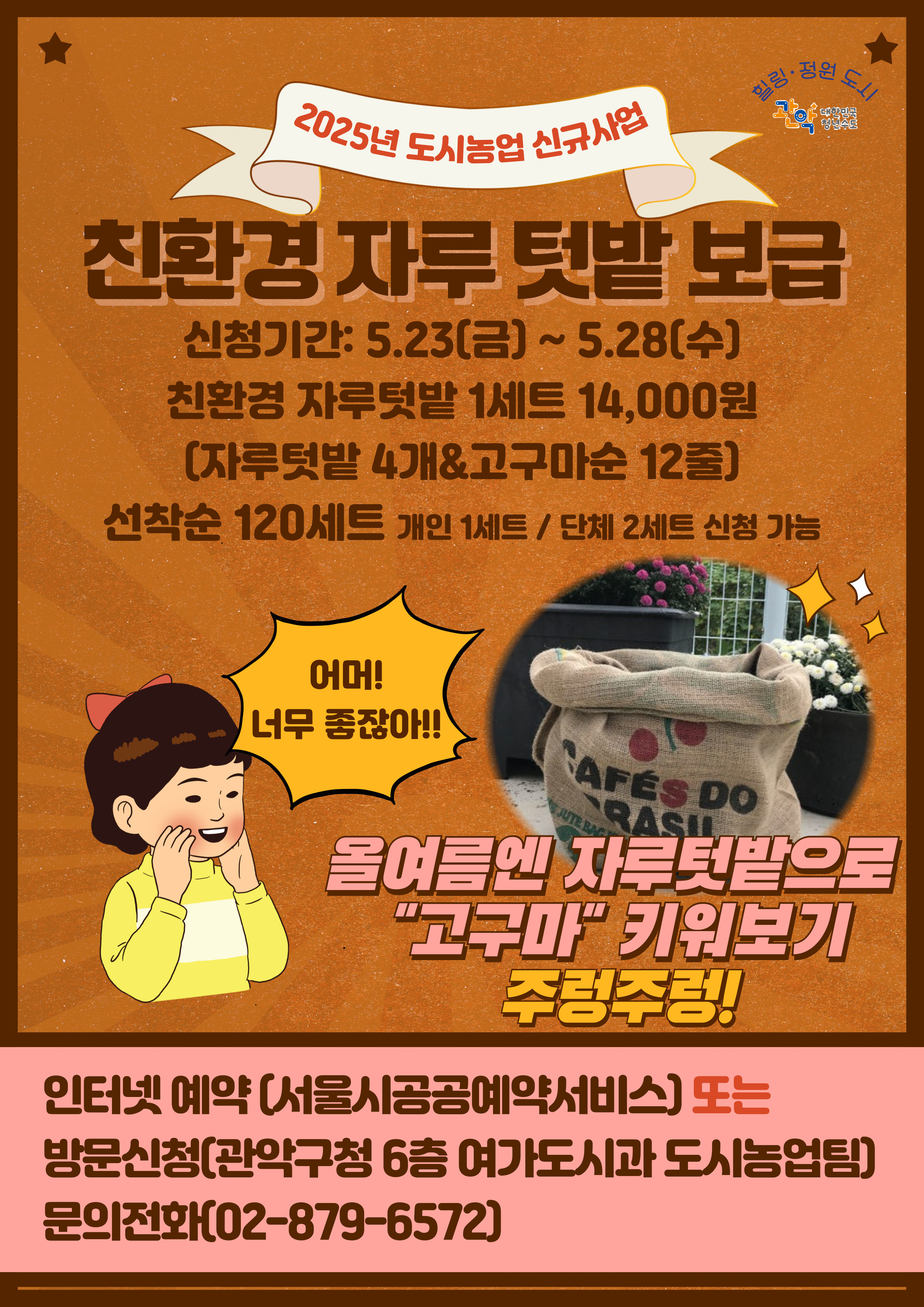 관악구 친환경 자루텃밭 보급(관악구민 및 관악구 소재 단체)