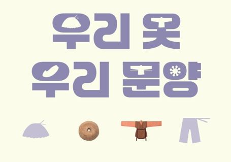 [서울백제어린이박물관]유아ㆍ어린이와 양육자 대상 <뮤지엄 휴휴프로그램9> "우리 옷 우리 문양" 추가모집