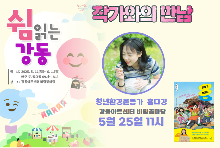 (일) 청년환경운동가 홍다경 작가와의 만남 (강동구)