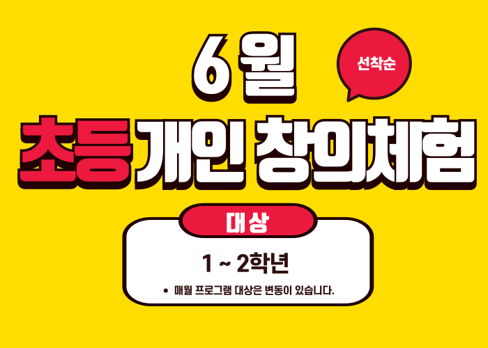 [2025 노원수학문화관] 6월 (초등)창의체험활동  