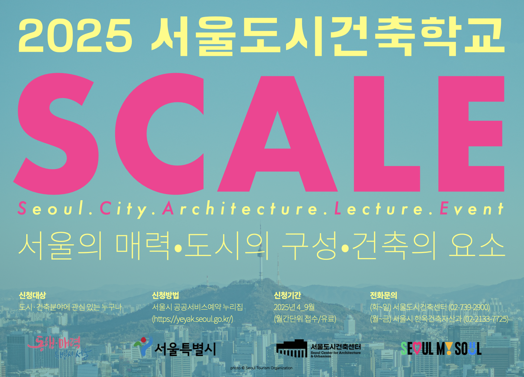 (토) 2025 서울도시건축학교 6월 도시건축 강좌(오전반)