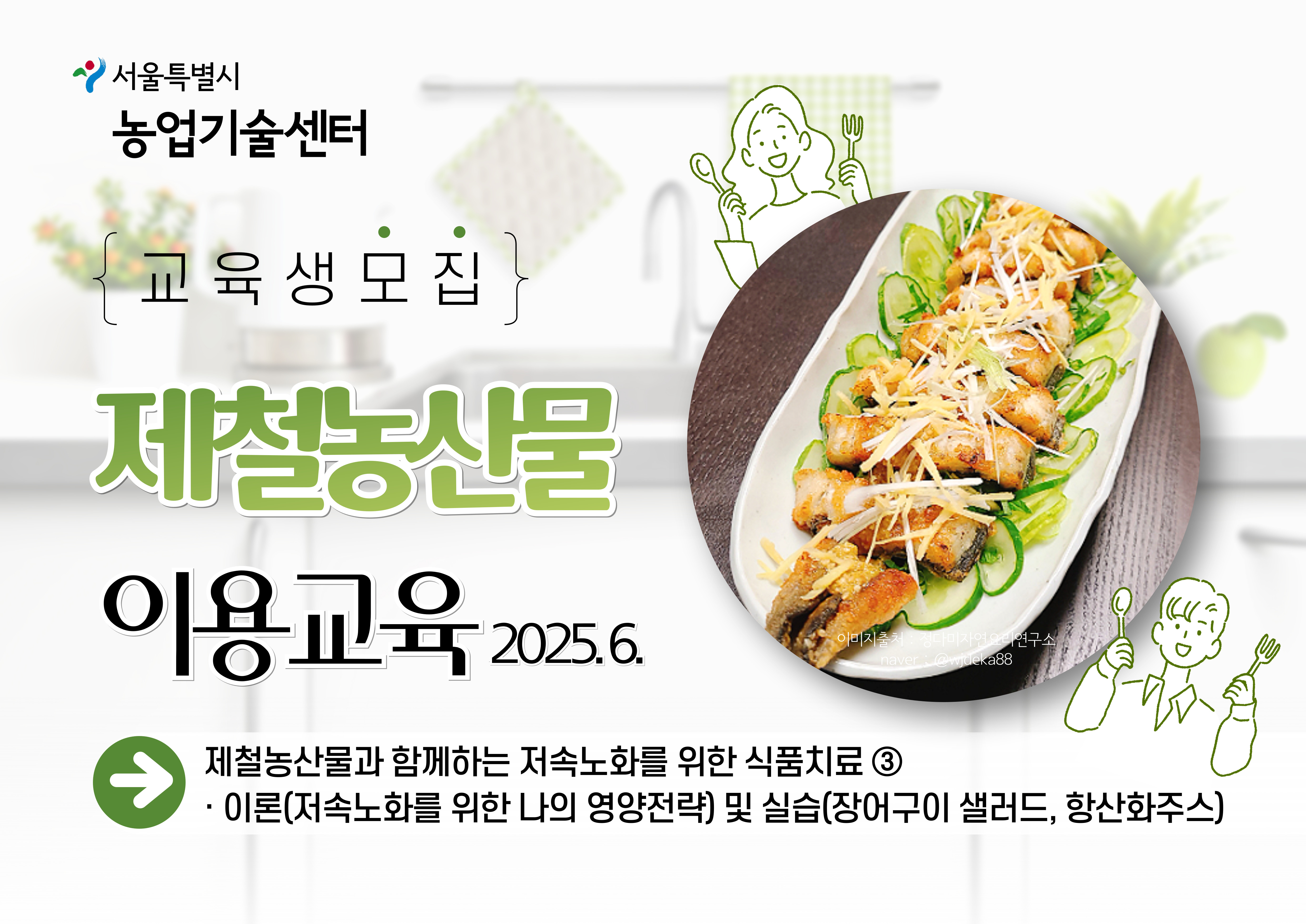 2025년 제철농산물 이용 교육(6월) 모집안내