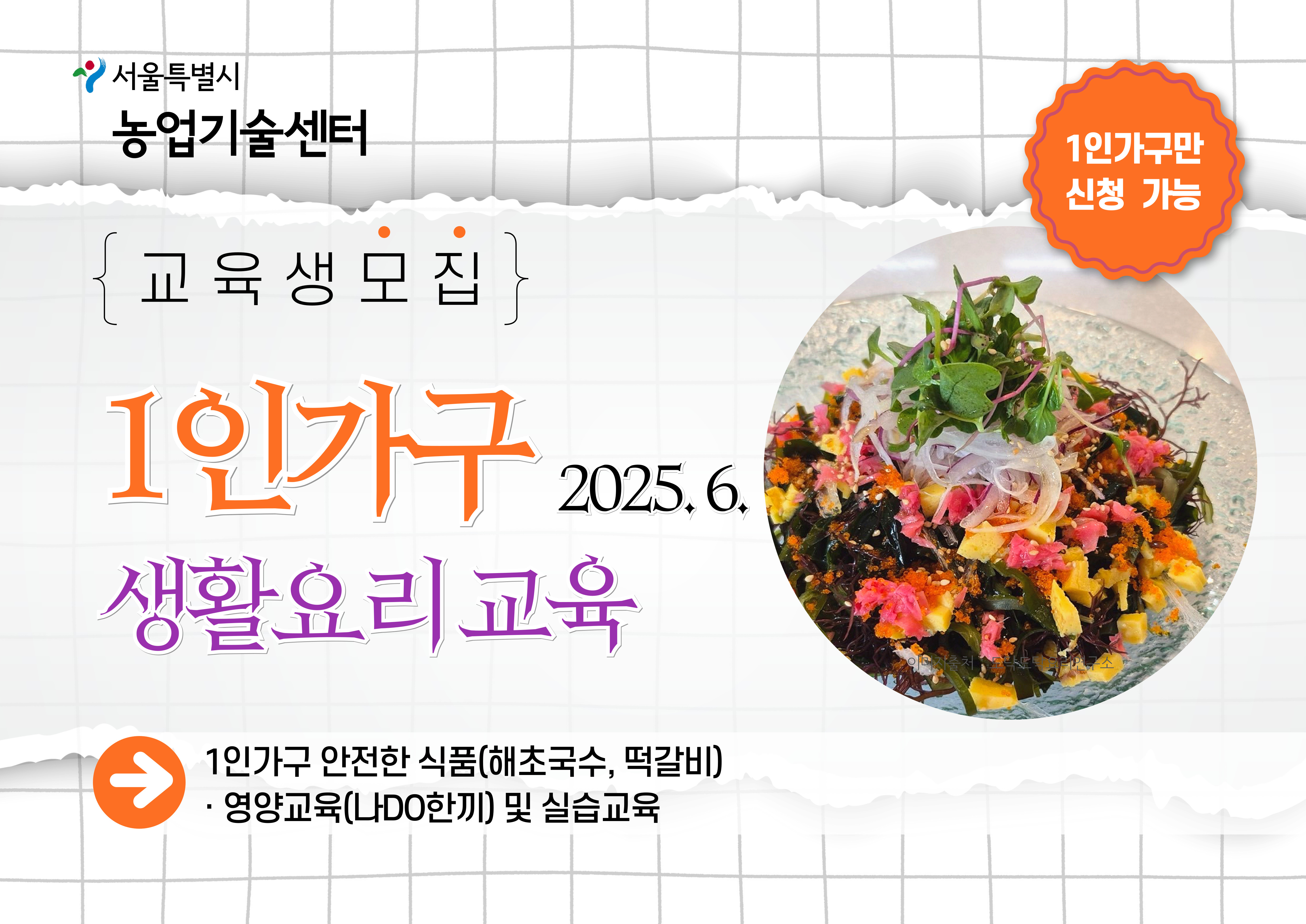 2025년 1인가구 생활요리 교육(6월) 모집안내